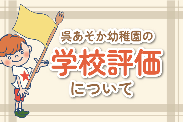 呉あそか幼稚園の『学校評価』｜認定こども園呉あそか幼稚園